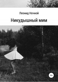 Леонид Ночной - Никудышный мим