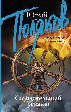 Юрий Поляков - Созидательный реванш