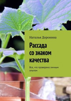 Наталья Доронина - Рассада со знаком качества. Все, что проверено личным опытом