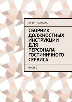 Юлия Полюшко - Сборник должностных инструкций для персонала гостиничного сервиса. Часть 2