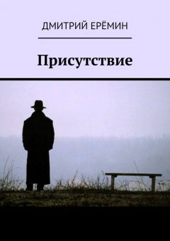 Дмитрий Ерёмин - Присутствие