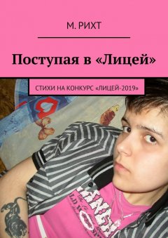 М. Рихт - Поступая в «Лицей». Стихи на конкурс «Лицей-2019»