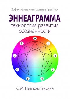 С. Неаполитанский - Эннеаграмма – технология развития осознанности. Эффективные интегральные практики