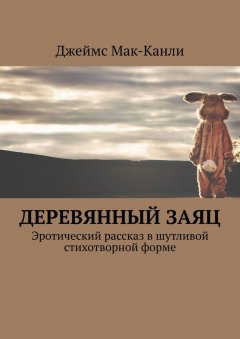 Джеймс Мак-Канли - Деревянный заяц. Эротический рассказ в шутливой стихотворной форме