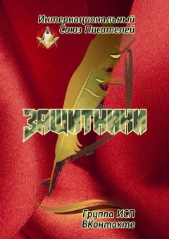 Валентина Спирина - Защитники. Группа ИСП ВКонтакте