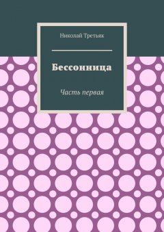 Николай Третьяк - Бессонница. Часть первая