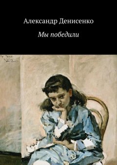 Александр Денисенко - Мы победили