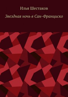 Илья Шестаков - Звездная ночь в Сан-Франциско