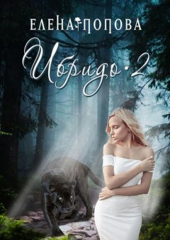 Елена Попова - Ибридо-2