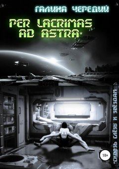 Галина Чередий - Сквозь слёзы к звездам