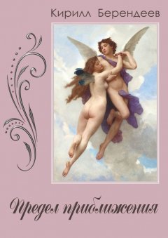 Кирилл Берендеев - Предел приближения