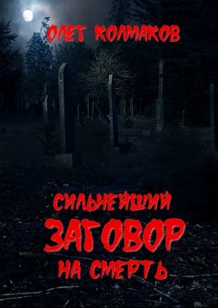 Олег Колмаков - Сильнейший заговор на смерть
