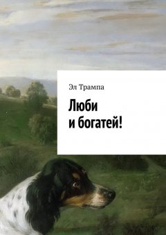 Эл Трампа - Люби и богатей!