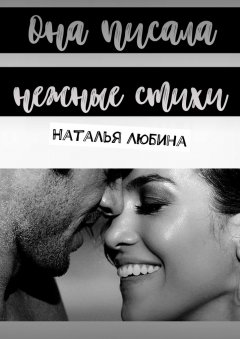Наталья Любина - Она писала нежные стихи