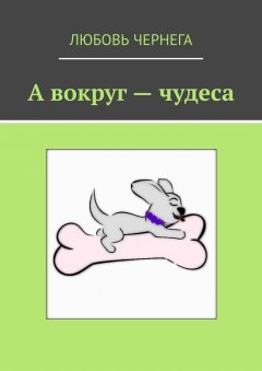 Любовь Чернега - А вокруг – чудеса