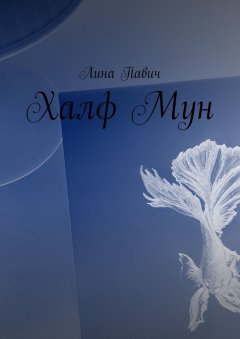 Лина Павич - Халф Мун