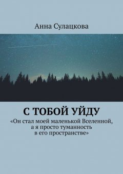 Анна Сулацкова - С тобой уйду