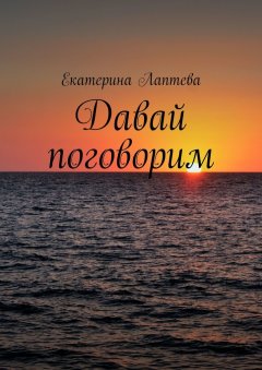 Екатерина Лаптева - Давай поговорим