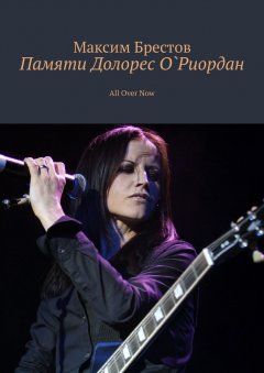Максим Брестов - Памяти Долорес О`Риордан. All Over Now