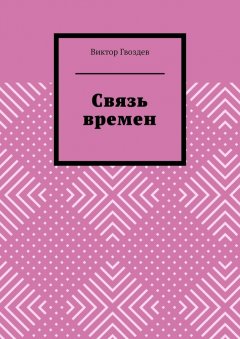 Виктор Гвоздев - Связь времен