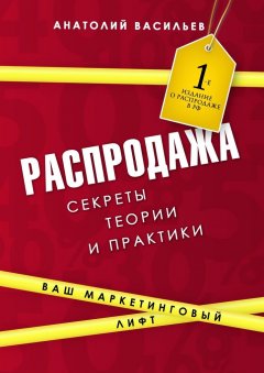 Анатолий Васильев - Распродажа. Секреты теории и практики