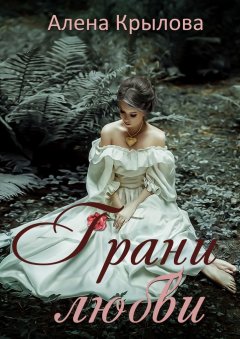 Алёна Крылова - Грани любви