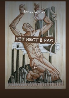 Тимур Шипов - Нет мест в раю