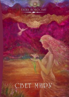 Елена Новосвит - Свет миру. Или Aiuta mi