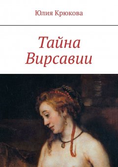 Юлия Крюкова - Тайна Вирсавии