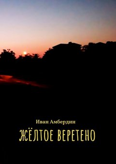 Иван Амбердин - Жёлтое веретено
