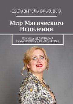 Ольга Вега - Мир Магического Исцеления. Помощь Целительная Психологическая Магическая