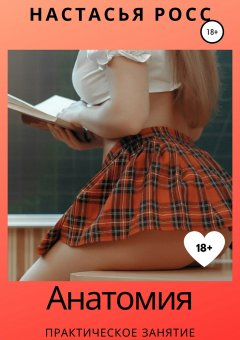 Настасья Росс - Анатомия. Практическое занятие