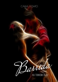 Саша Лонго - Barrida на тонком льду