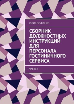Юлия Полюшко - Сборник должностных инструкций для персонала гостиничного сервиса. Часть 1