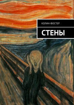 Колин Фостер - Стены
