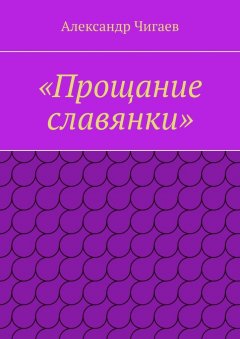 Александр Чигаев - «Прощание славянки»