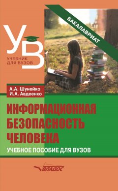 Александр Шунейко - Информационная безопасность человека