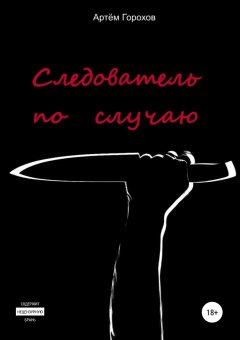 Артём Горохов - Следователь по случаю