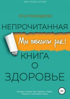 Ади Цанова - Мы победили рак! Непрочитанная книга о Здоровье. Путь Пробуждения