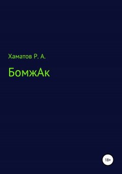 Ринат Хаматов - БомжАк