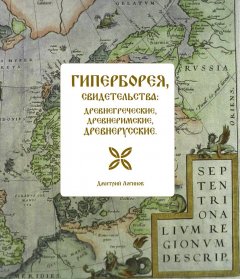 Дмитрий Логинов - Гиперборея, свидетельства: древнегреческие, древнеримские, древнерусские