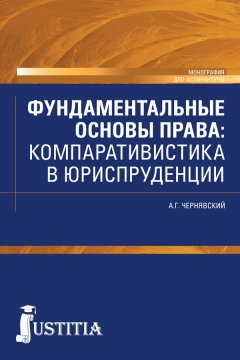 Александр Чернявский - Фундаментальные основы права. Компаративистика в юриспруденции.