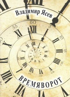 Владимир Ясев - Времяворот