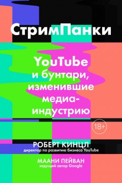 Роберт Кинцл - Стримпанки. YouTube и бунтари, изменившие медиаиндустрию
