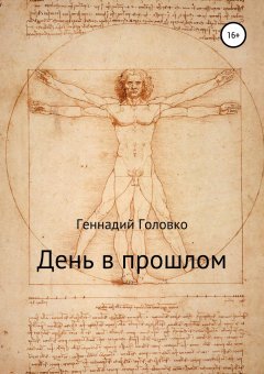 Геннадий Головко - День в прошлом