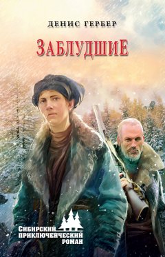 Денис Гербер - Заблудшие