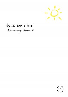 Александр Ломков - Кусочек лета