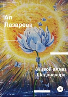 Ая Лазарева - Живой алмаз Шаданакара