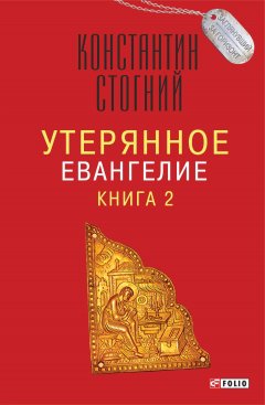 Константин Стогний - Утерянное Евангелие. Книга 2