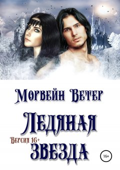 Морвейн Ветер - Ледяная звезда